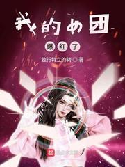 我的女团爆红了TXT免费