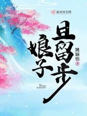 娘子且留步各人物结局