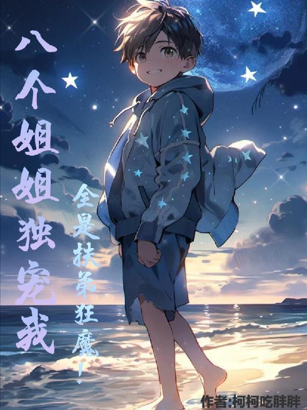八个姐姐独宠我 八个姐姐独宠我