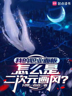我的职业面板怎么是二次元画风最新章节更新