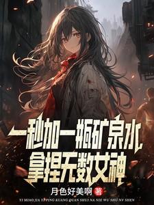 拿捏无数女神 类似的