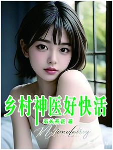 乡村神医好快活全集