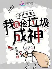 全民求生我靠捡垃圾成神免费阅读