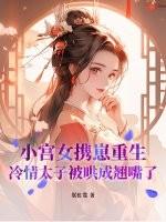 女主是小宫女重生