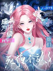 他们死缠不放了(千山枕梦)