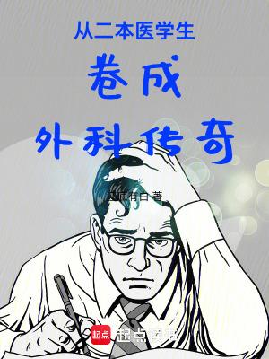 二本院校的医学生