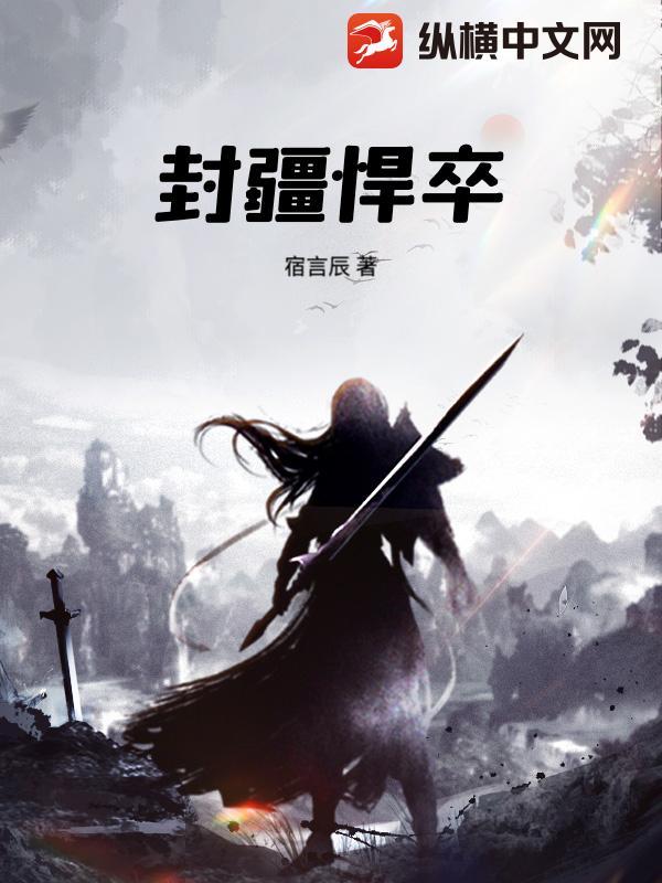 封疆悍卒电视剧