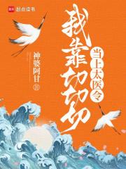 我靠切切切当上太医令讲的什么