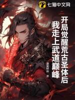 开局荒古圣体 最新