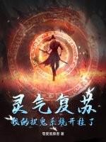 灵气复苏捉鬼