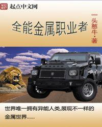 全能金属职业者百度百科 全能金属职业者百度百科