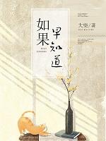 如果早知道结局