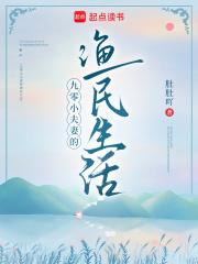 九零小夫妻的渔民生活 肚肚吖