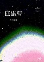 匹诺曹non fiction