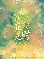 现在是下班时间萧晋默