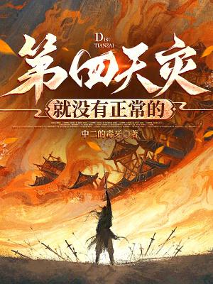 第四天灾就没有正常的全文