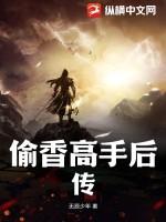 偷香高手后传李沧海 偷香高手后传李沧海