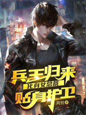 兵王回归都市成美女总裁的保镖