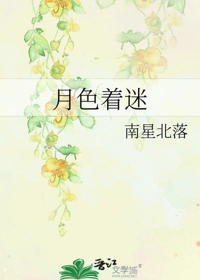月色着迷南星北落资源