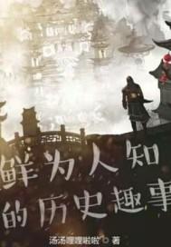 历史趣味小故事