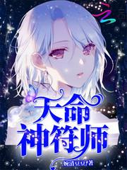 天命神符师刘玉娇
