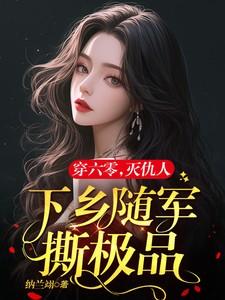 六零军嫂有点辣毒舌军官霸道宠全文免费 六零军嫂有点辣毒舌军官霸道宠全文免费