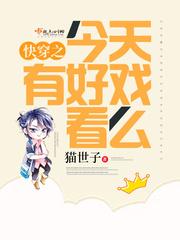 快穿之今天有好戏看么作者猫世子