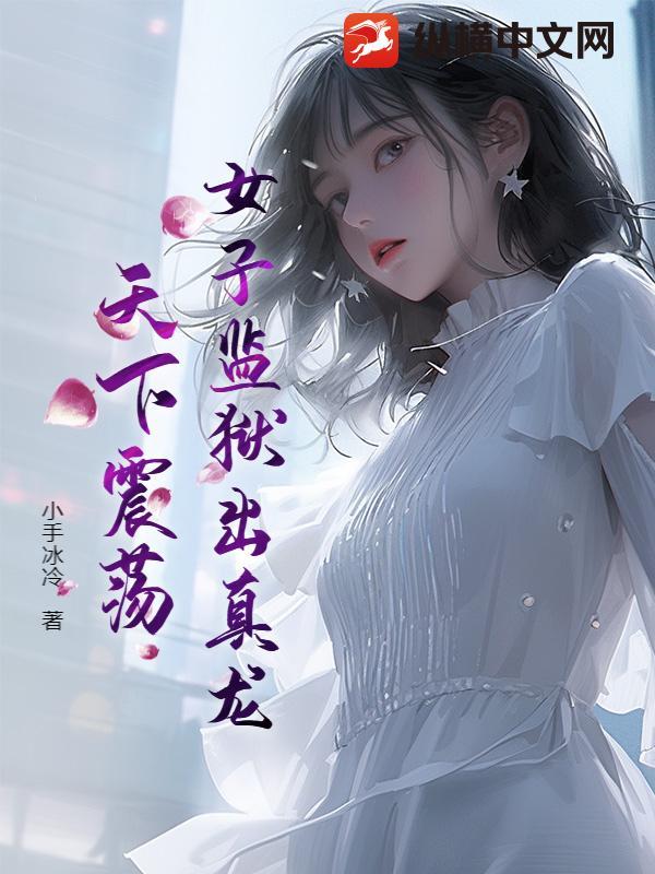 女子监狱的犯人