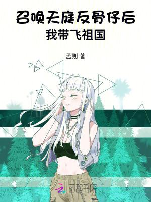 召唤天庭反骨仔后我带飞祖国免费观看