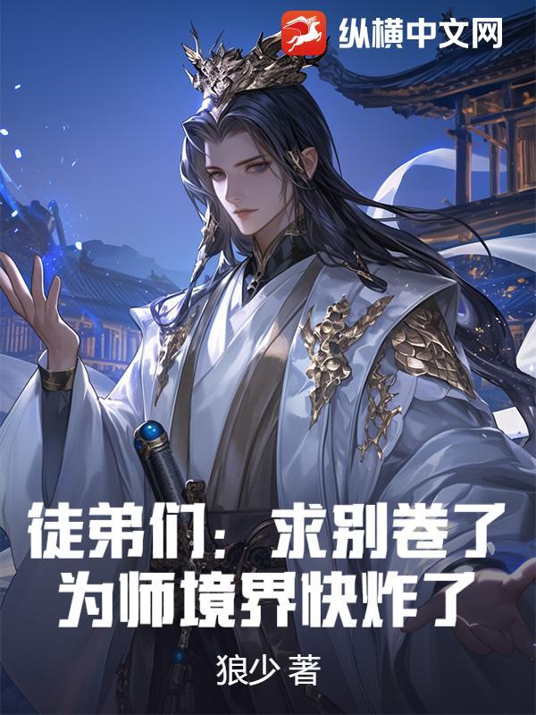 徒弟求求你别修炼了