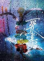 豪门大佬和自闭症美人重逢后全文免费阅读