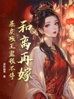 和离再嫁古代
