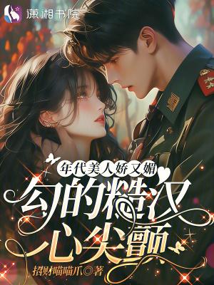 美人糙汉年代文
