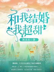 和我结婚我超甜免费全文