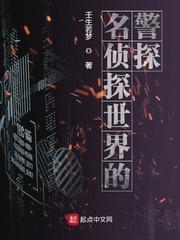 名侦探世界的警探在线听书