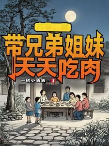 六零我带兄弟姐妹天天吃肉免费动漫西代视频