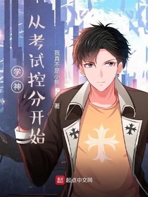 学霸从考试控分开始大结局