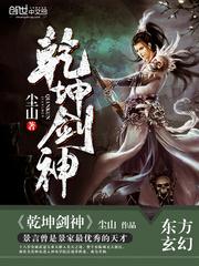乾坤剑神TXT完整版