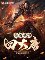 带着基地去大明