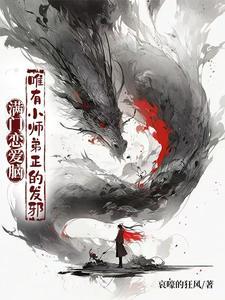 唯有小师弟正的发邪短剧免费