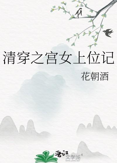 清穿之宫女上位记(np)完结了吗