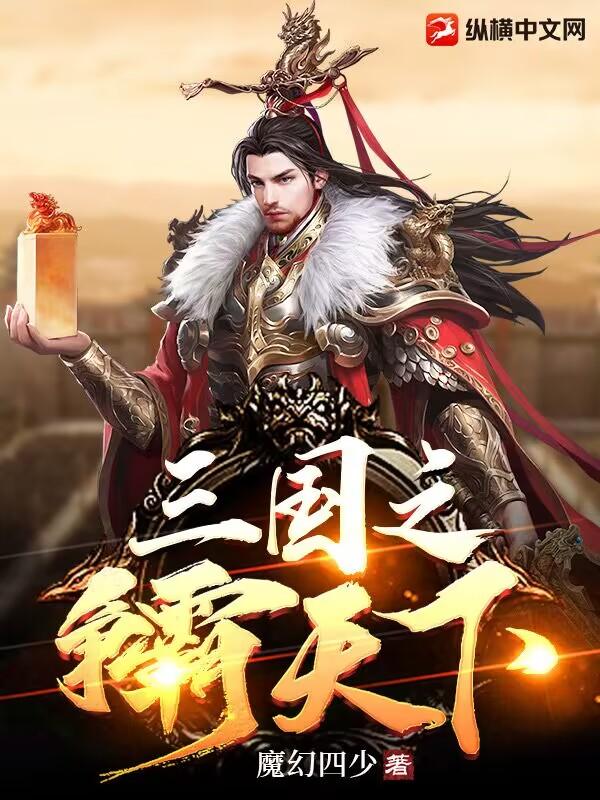 三国之争霸天下笔趣阁