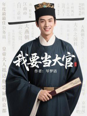 我要当大官无弹窗