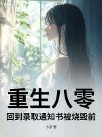重生八零回到录取通知书被烧毁前
