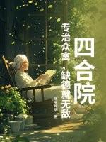 四合院傻住的崛起