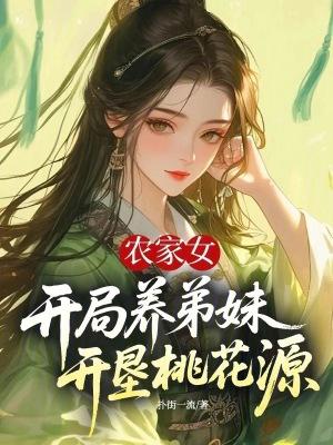 穿越农女养弟妹有空间 穿越农女养弟妹有空间