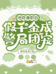 在地府兼职无常后我红了txt 在地府兼职无常后我红了txt
