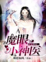 魔眼小神医最新章节目录全文阅读 魔眼小神医最新章节目录全文阅读