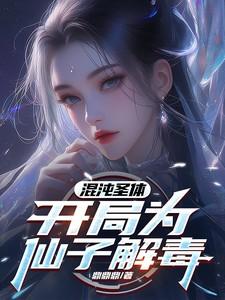 开局为仙子解毒短剧张阳