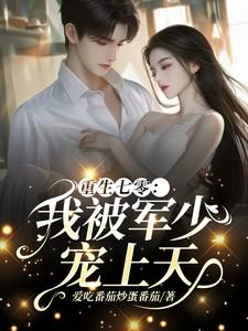 重生七零我被军少宠上天温浅免费阅读